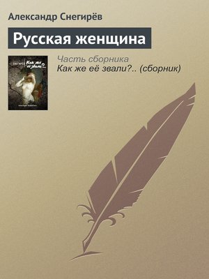 cover image of Русская женщина